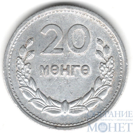 20 менге, 1959 г., Монголия