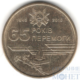 1 гривна, 2010 г., Украина,"65 лет победы в Великой Отечественной Войне"