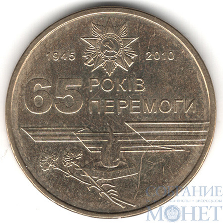 1 гривна, 2010 г., Украина,"65 лет победы в Великой Отечественной Войне"