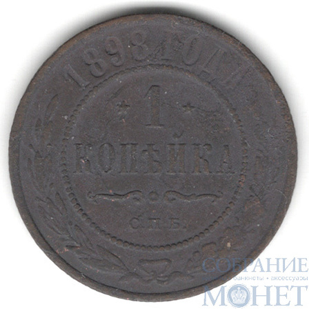 1 копейка, 1898 г., СПБ