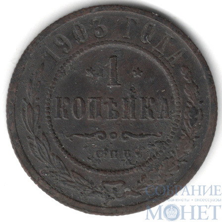 1 копейки, 1903 г., СПБ