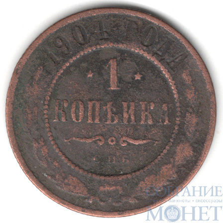 1 копейка, 1904 г., СПБ
