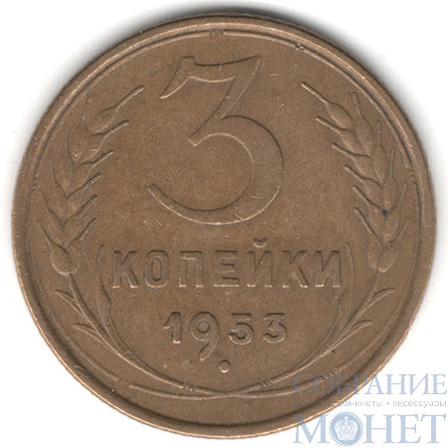 3 копейки, 1953 г.