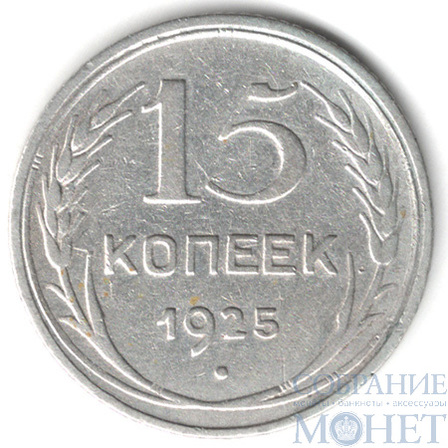 15 копеек, серебро, 1925 г.