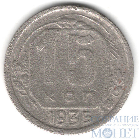 15 копеек, 1935 г.