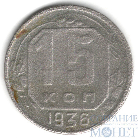 15 копеек, 1936 г.
