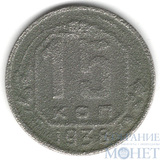 15 копеек, 1938 г.