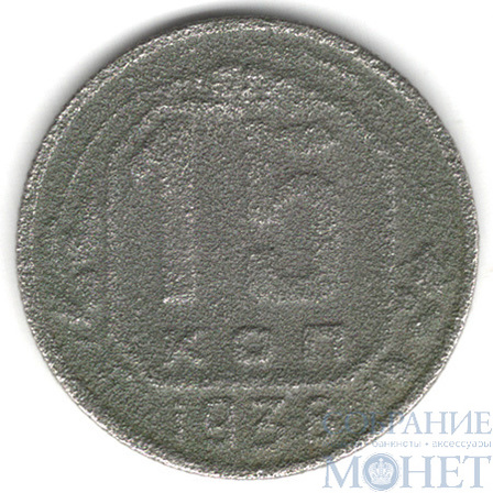 15 копеек, 1938 г.