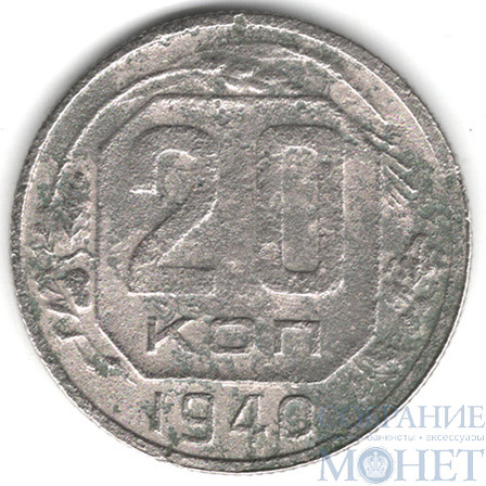 20 копеек, 1940 г.