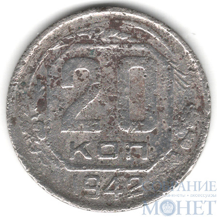 20 копеек, 1942 г.