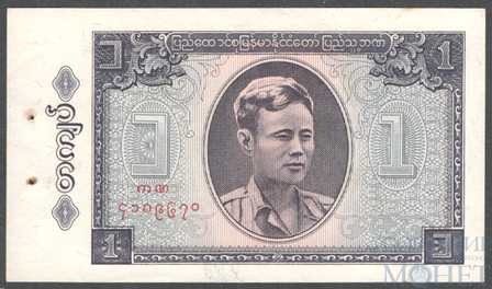 1 кьят, 1965 г., Бирма