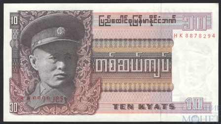 10 кьят, 1973 г., Бирма