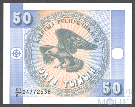 50 тыйын, 1993 г., Кыргызстан