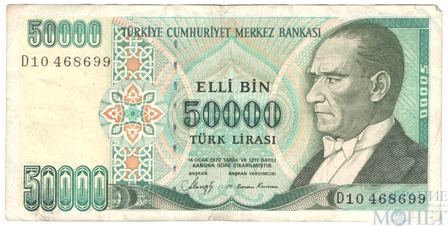 50000 лир, 1970 г., Турция