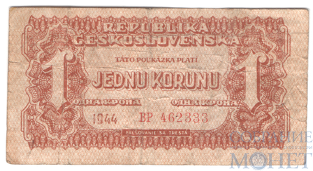 1 крона, 1944 г., Чехословакия(Советская зона оккупации)