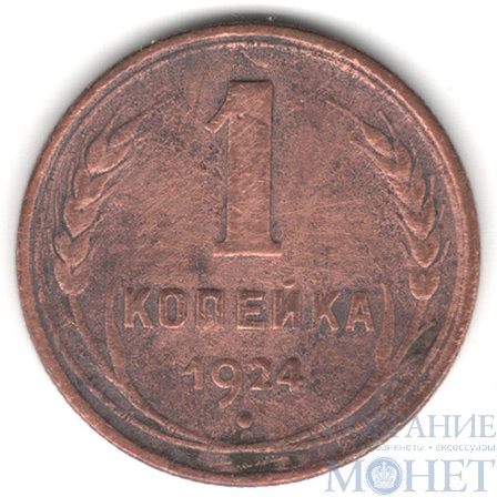1 копейка, 1924 г.