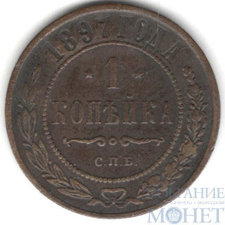 1 копейка, 1897 г., СПБ
