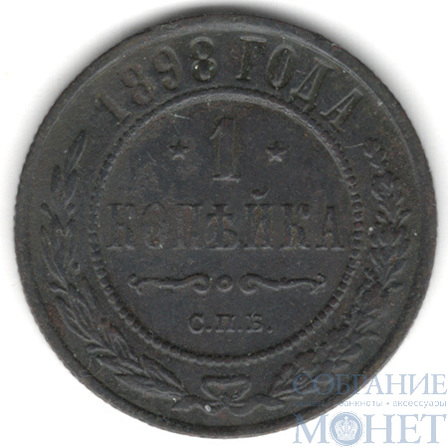 1 копейка, 1898 г., СПБ