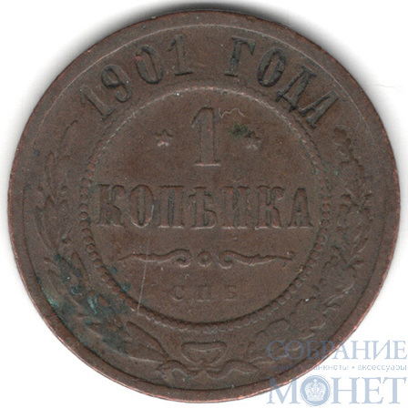 1 копейка, 1901 г., СПБ