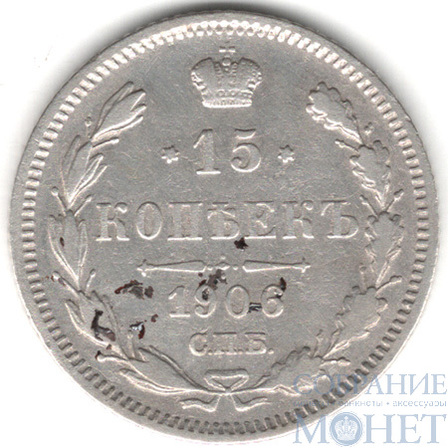 15 копеек, серебро, 1906 г., СПБ ЭБ