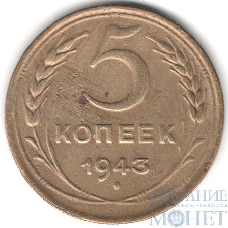 5 копеек, 1943 г.