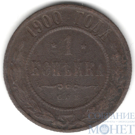 1 копейка, 1900 г., СПБ