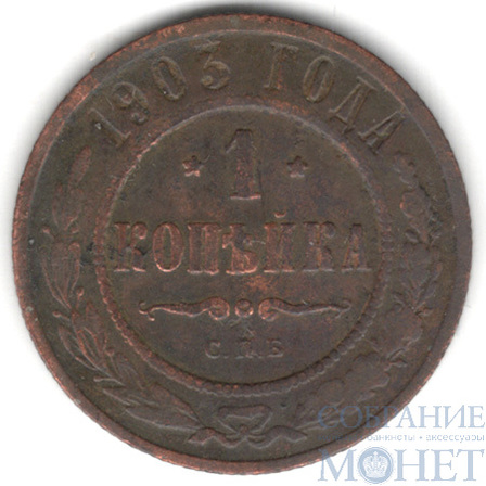 1 копейка, 1903 г., СПБ