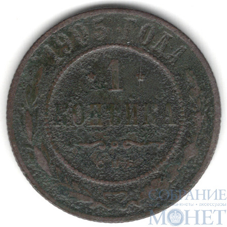 1 копейка, 1905 г., СПБ