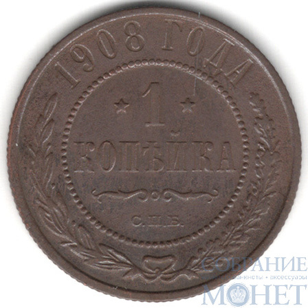 1 копейка, 1908 г., СПБ