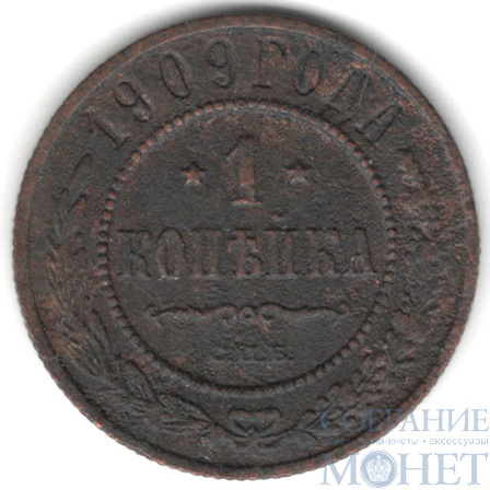 1 копейка, 1909 г., СПБ