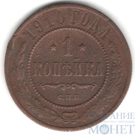 1 копейка, 1910 г., СПБ