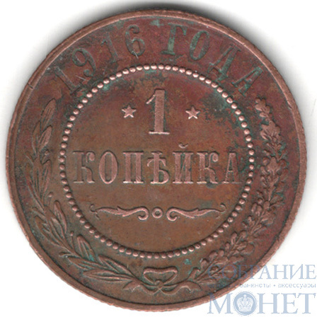 1 копейка, 1916 г.