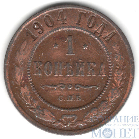 1 копейка, 1904 г., СПБ