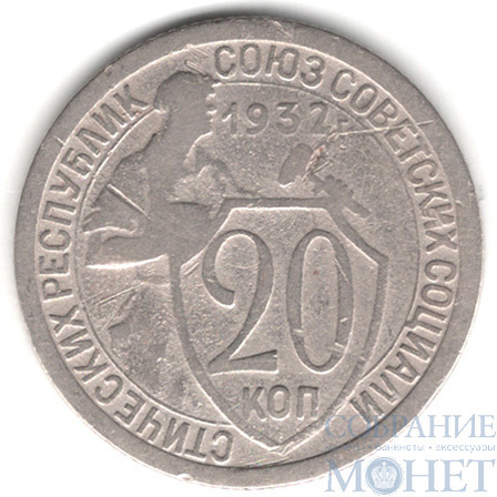 20 копеек, 1932 г.