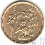 10 миллим, 1975 г., Египет(Продовольственная программа)