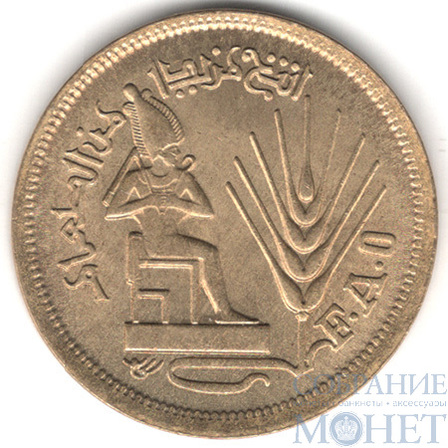 10 миллим, 1976 г., Египет(Продовольственная программа- ФАО)