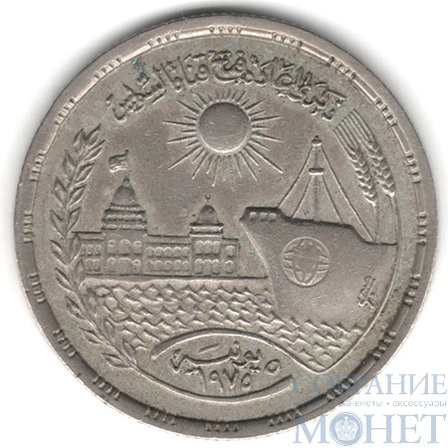 10 пиастр, 1976 г., Египет(Открытие Суэцкого канала)