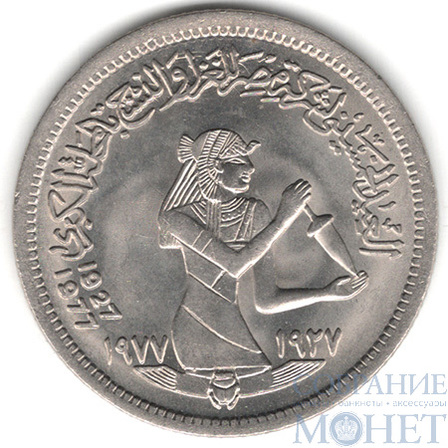 5 пиастр, 1977 г., Египет(50 лет текстильной промышленности)