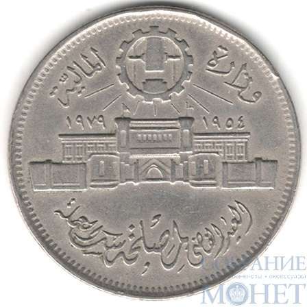 10 пиастр, 1979 г., Египет(25 лет Аббасийскому монетному двору)