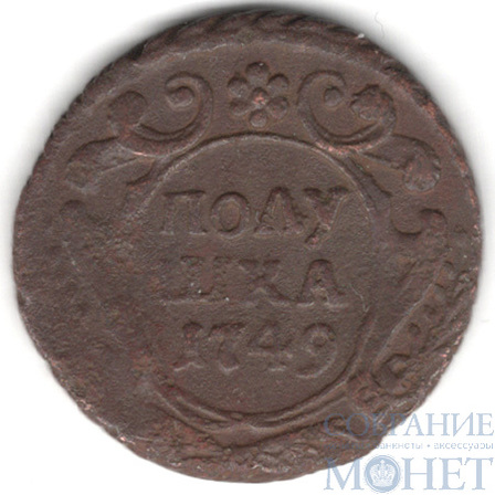 полушка, 1749 г.