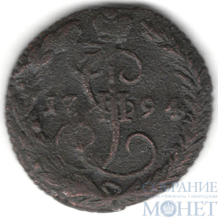 деньга, 1794 г., ЕМ