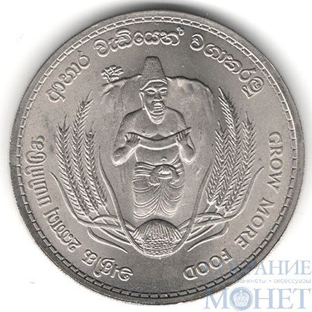 2 рупии, 1968 г., Цейлон(Продовольственная программа)