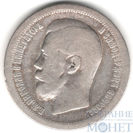 50 копеек, серебро, 1897 г., Парижский монетный двор