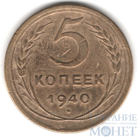5 копеек, 1940 г.