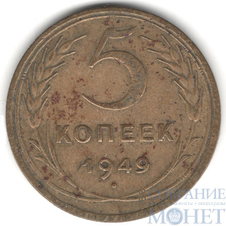 5 копеек, 1949 г.