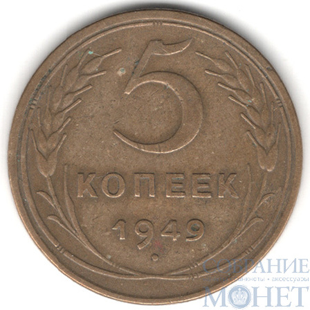 5 копеек, 1949 г.