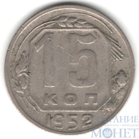 15 копеек, 1952 г.