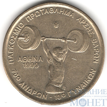 100 драхм, 1999 г., Греция(Чемпионат мира по тяжелой атлетике)