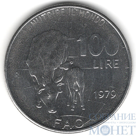 100 лир, 1979 г., Италия(Продовольственная программа ФАО)