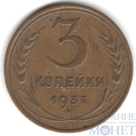 3 копейки, 1937 г.